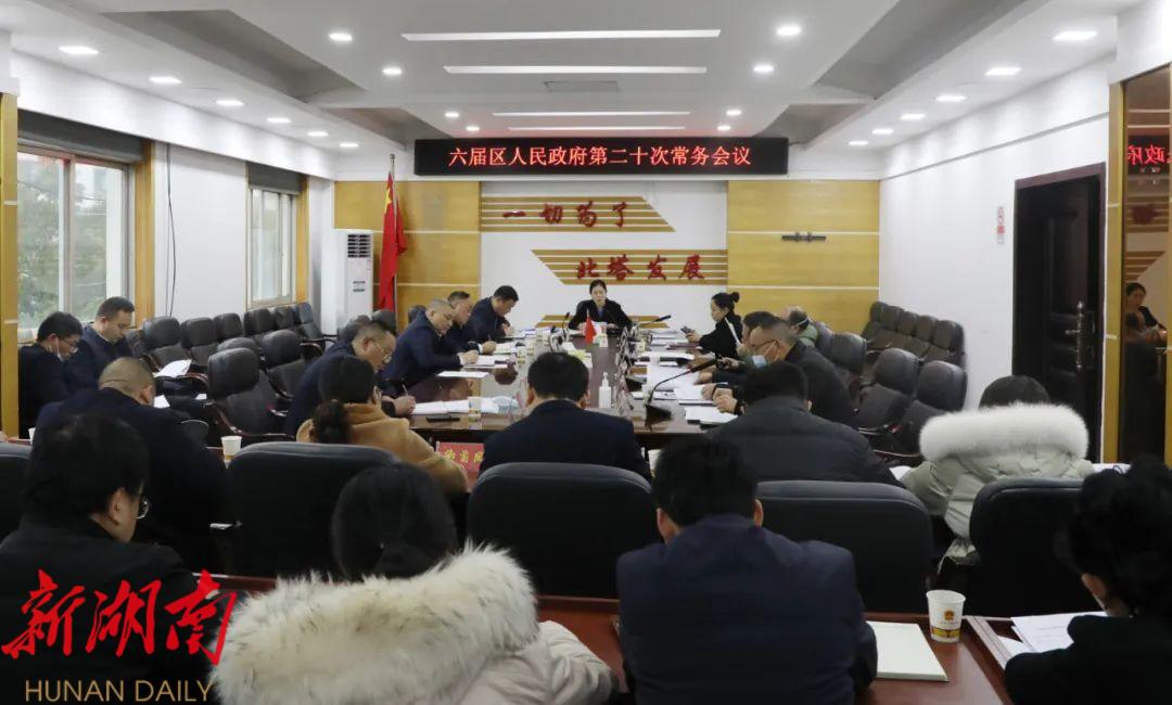 六届区人民政府第二十次常务会议召开_邵阳头条网